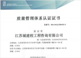 江苏省城建校工程咨询有限公司“质量管理体系认证证书”